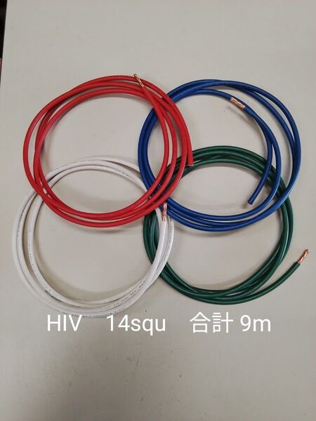 電線 HIV (耐熱仕様) 14squ 赤白青緑 合計9m