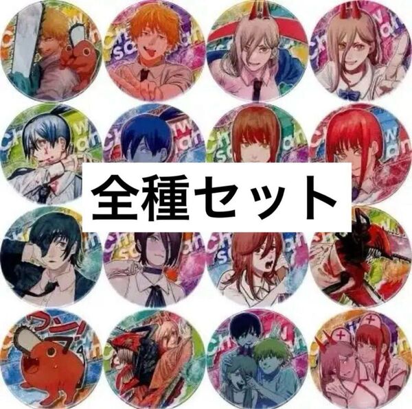 全16種セット チェンソーマン コレクション缶バッジ 第1弾 コンプリート