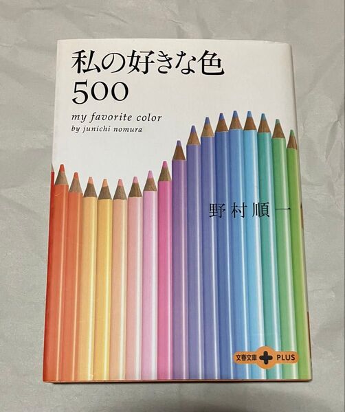 私の好きな色500 野村順 文藝春秋