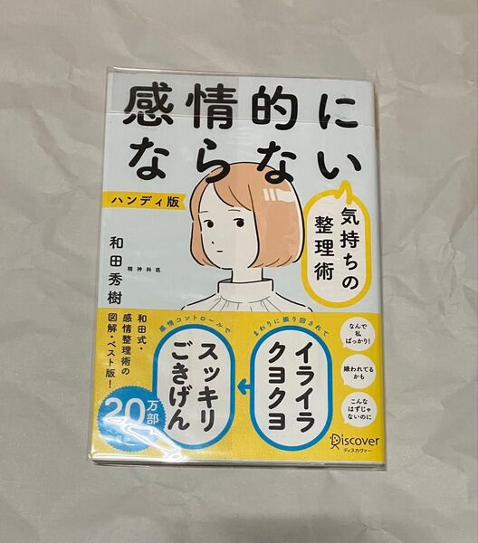 感情的にならない気持ちの整理術 和田秀樹