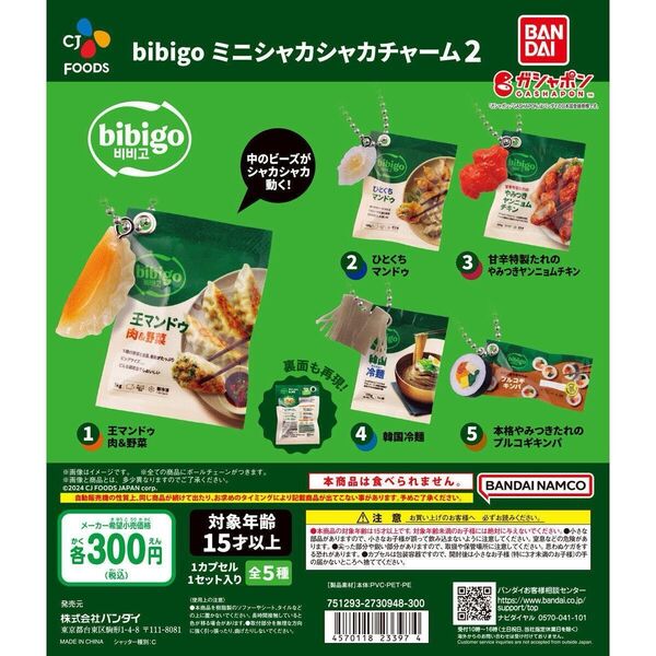 ビビゴ ミニシャカシャカチャーム2 全5種 ミニチュアチャーム ガチャ 餃子 キンパ
