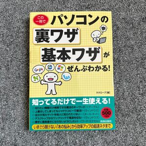 この一冊でパソコンの裏ワザ・基本ワザがぜんぶわかる! (この一冊で) ネオローグ/編