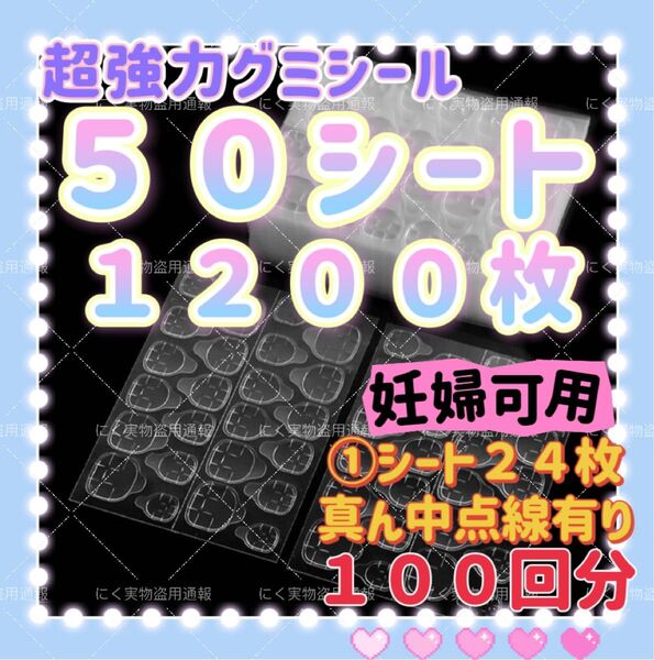 50シート1200枚 つけ爪両面テープ ネイルチップ粘着グミテープ ネイルグミシール 強力粘着