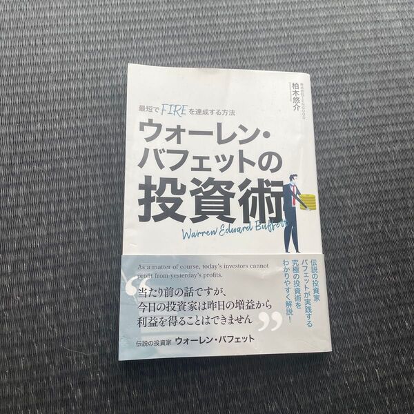 ウォーレン・バフェットの投資術