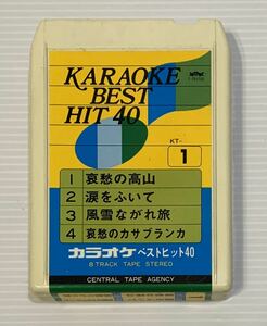即決.送料無料..*カラオケ ベストヒット40 哀愁の高山.涙をふいて.風雪ながれ旅.哀愁のカサブランカ