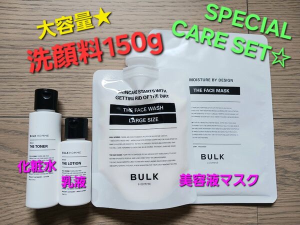 【新品】大容量 バルクオム 洗顔 化粧水 美容液 マスク スペシャルケアセット フェイスウォッシュ