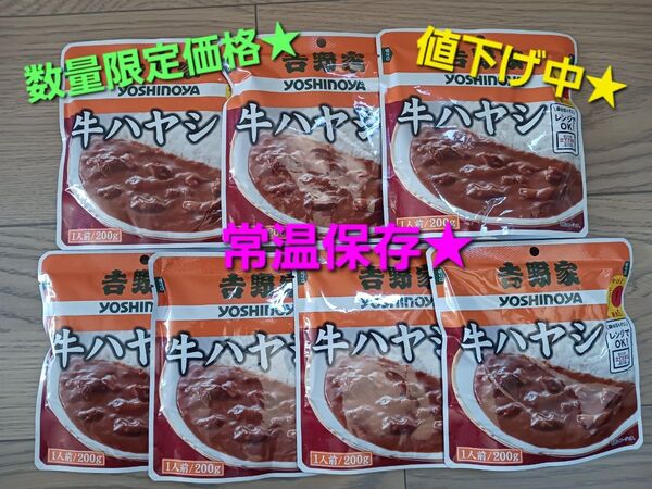 吉野家 牛ハヤシ 200g×7袋 ビーフ 常温 レトルト食品 カレー 非常食