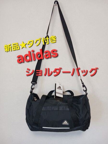 【新品】adidas アディダス ボストンバッグ ショルダーバッグ 2way タグ付き