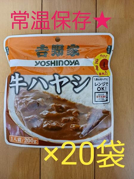 吉野家 牛ハヤシ 200g×20袋 ビーフ 常温 レトルト食品 カレー 非常食