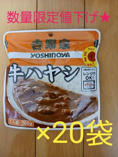 吉野家 牛ハヤシ 200g×20袋 ビーフ 常温 レトルト食品 カレー 非常食
