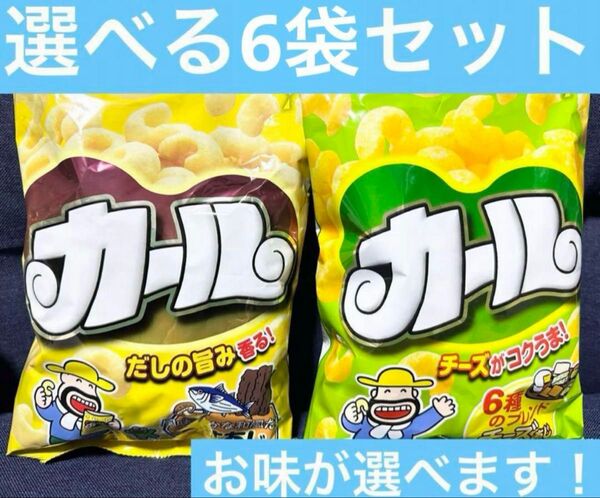 meiji カールチーズ味×6袋セット ご当地お菓子 西日本限定