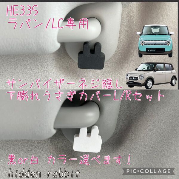 HE33Sラパン/ラパンLC専用サンバイザーネジ隠しうさぎマスコット左右セット hidden rabbitオリジナル1