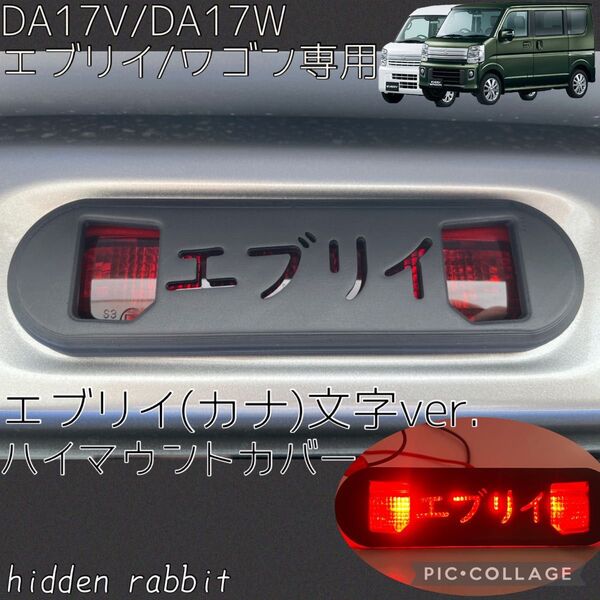 DA17V/DA17Wエブリイ/エブリイワゴン専用エブリイカナ文字ハイマウントカバー hidden rabbitオリジナル2