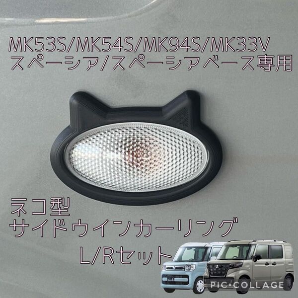 MK53S MK54S MK94S MK33V スペーシア/スペーシアベース専用ネコ型サイドマーカーリングL/Rセット 2