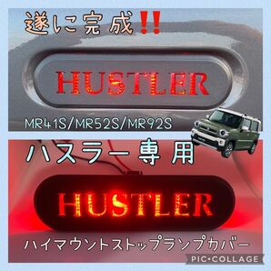 MR41S/MR52S/MR92Sハスラー専用ハイマウントストップランプカバーHUSTLER文字ver. オリジナル 3