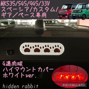MK53S/MK54S/MK94S/MK33V等スペーシア専用肉球ハイマウントストップランプカバー白 2