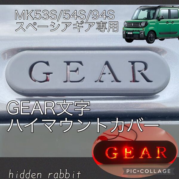 MK53S/MK54S/MK94S スペーシアギア専用GEAR文字ハイマウントストップランプカバー1