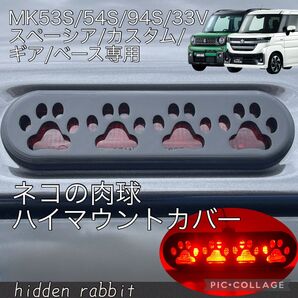 MK53S/MK54S/MK94S/MK33V スペーシア/カスタム/ギア/ベース専用ネコ肉球ハイマウントストップランプカバー1