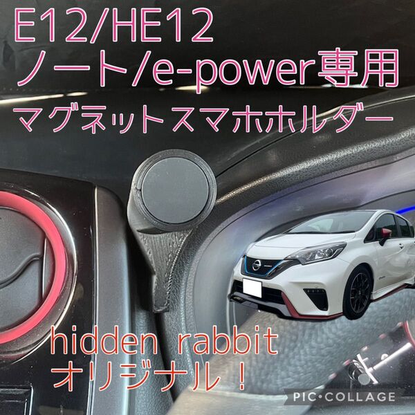 E12/HE12 ノート/ノートe-power/NISMO専用マグネットスマホホルダー hidden rabbit オリジナル品6