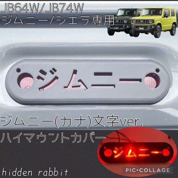 JB64W/JB74W ジムニー/ジムニーシエラ専用ジムニー(カナ)文字ハイマウントストップランプランプカバー オリジナル2