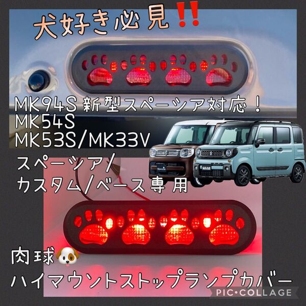 MK94S/MK54S/MK53S/MK33V/42S/32Sスペーシア カスタム ベース専用肉球ハイマウントストップランプカバー