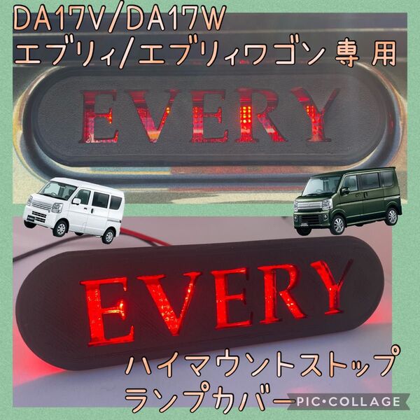 DA17V/DA17Wエブリイ/エブリイワゴン専用EVERY文字ハイマウントストップランプカバー hidden rabbit3