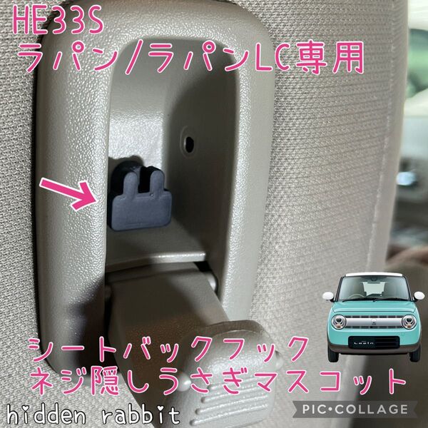 HE33S ラパン/ラパンLC専用シートバックフックネジ隠しうさぎマスコット hidden rabbitオリジナル 1