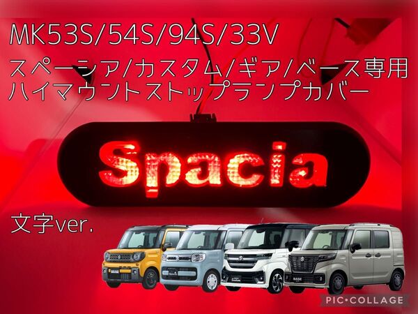 スペーシア ベース カスタム ギア専用ハイマウントストップランプカバー文字ver.2 hidden rabbit オリジナル 4