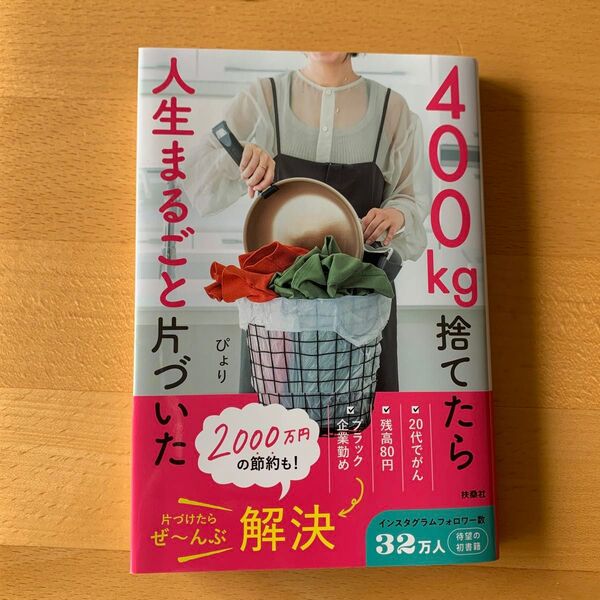 400㎏捨てたら人生まるごと片づいた ぴょり/著