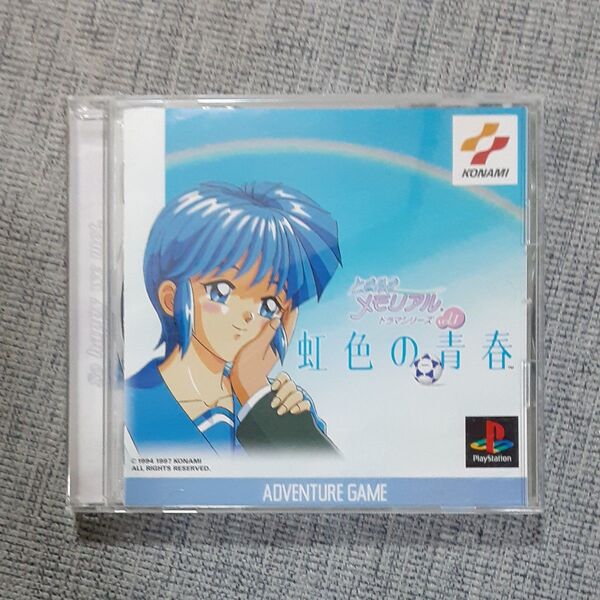 PSソフト ときめきメモリアル ドラマVol1 虹色の青春 プレイステーション