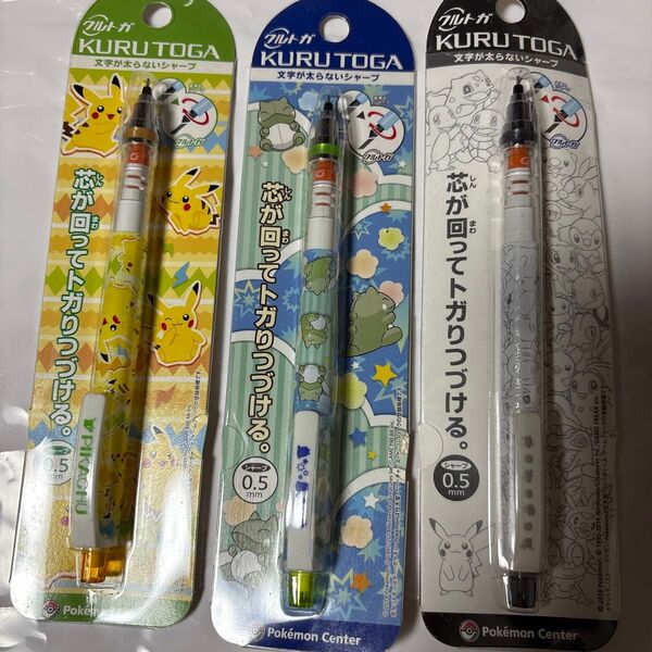 ポケモンセンター クルトガ3本セット