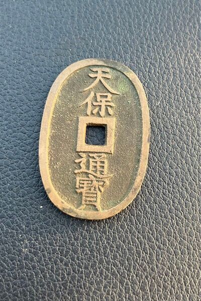 天保通宝 古銭 穴銭 當百 天保通貨 レア コレクション