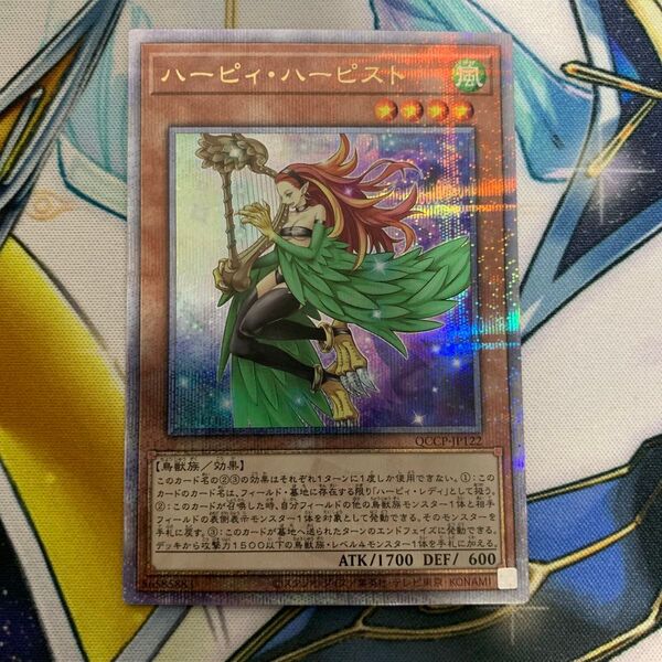 ハーピィハーピスト QCシク 25thシークレット クオシク QCCP クォーターセンチュリーシークレット 遊戯王