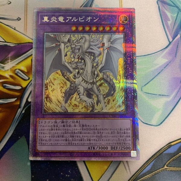 真炎竜アルビオン プリズマ プリシク プリズマティックシークレット 遊戯王