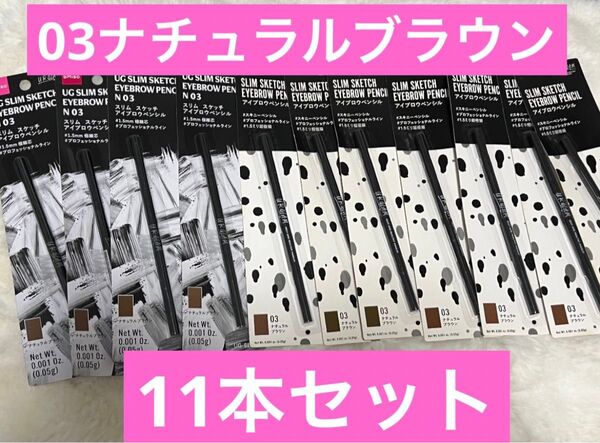 DAISO ダイソー ユーアーグラム URGLAM ナチュラルブラウン 11本セット まとめ売り 未使用