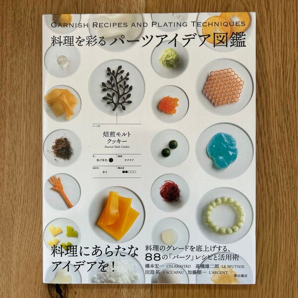 料理を彩る パーツアイデア図鑑