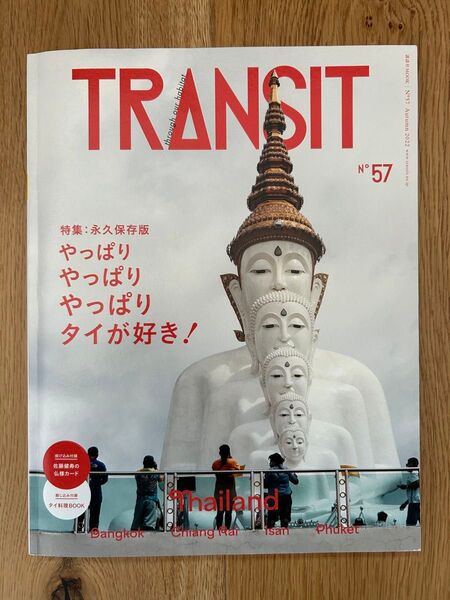 TRANSIT 57号 やっぱりやっぱりやっぱりタイが好き!