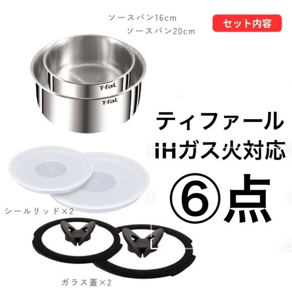 新品未使用数量限定特価★ティファール ソースパン ステンレス 16cm 20cm セット6点 IHガス火対応