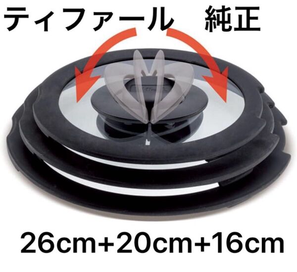 新品 ティファール バタフライガラス蓋 16cm 20cm 26cm ガラスふた フタ 鍋蓋 蓋 3個 セット 正規品 純正