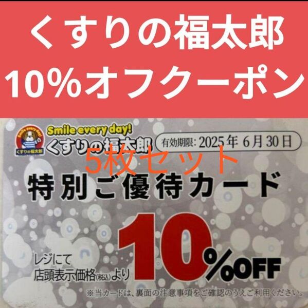 くすりの福太郎 複数回利用可 特別ご優待カード 10%OFF クーポン くすりの福太郎 ツルハ