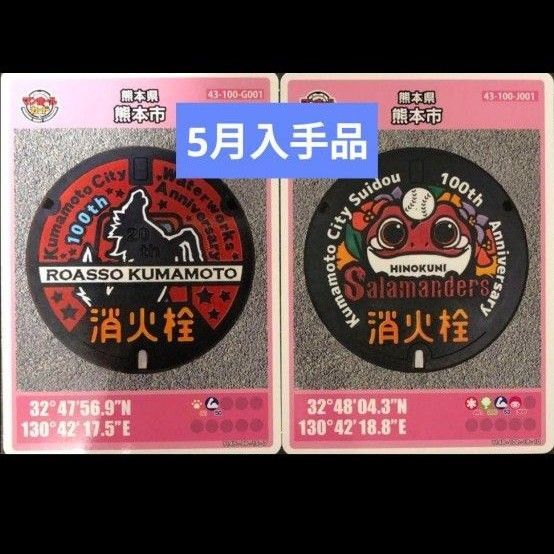 熊本県 熊本市 第25弾 マンホールカード 2枚セット
