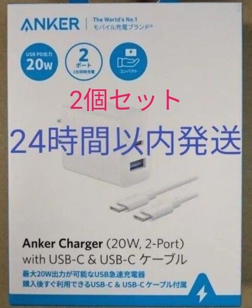 Anker 2ポート充電器 (20W) +USB-CtoCケーブル1.5m