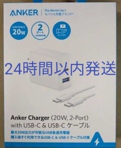 未開封 Anker USB急速充電器 20W 2ポート USB-Cケーブル付属 充電器 USB-C