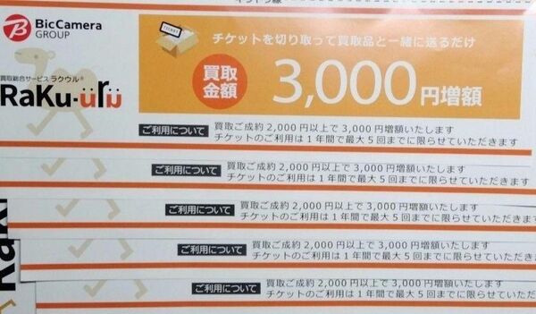 ラクウル クーポン 3,000円 増額 5枚