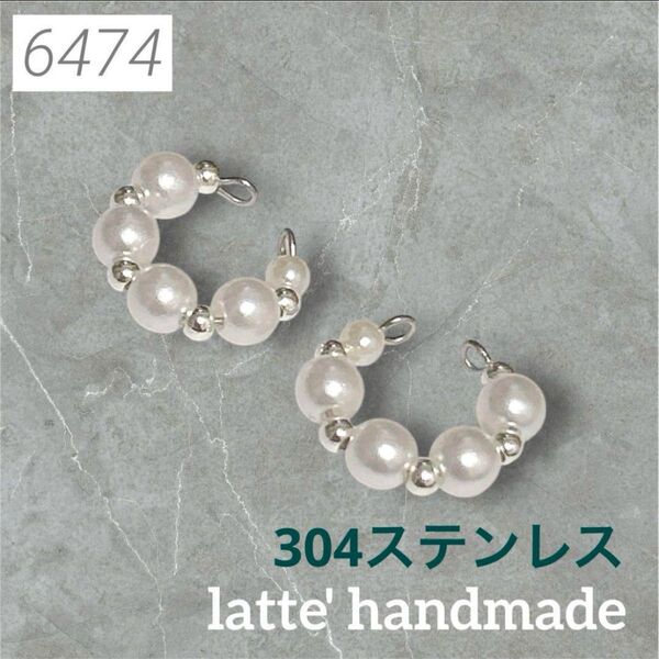6474 ハンドメイド イヤーカフ ホワイトxシルバー