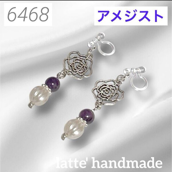 6468 ハンドメイド ノンホールピアス 薔薇xアメジストxパンプキンパールビーズ