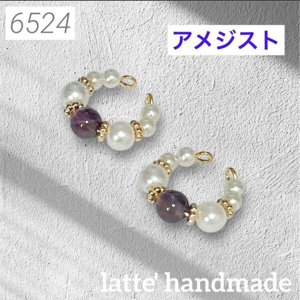 6524 ハンドメイド イヤーカフ アメジストxパールビーズ