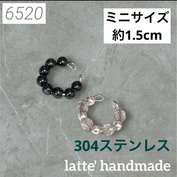 6520 ハンドメイド ミニサイズ イヤーカフ ブラック&シルバーxグレー