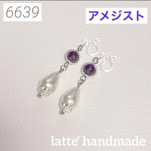 6639 ハンドメイド ノンホールピアス アメジスト ドロップパールビーズ