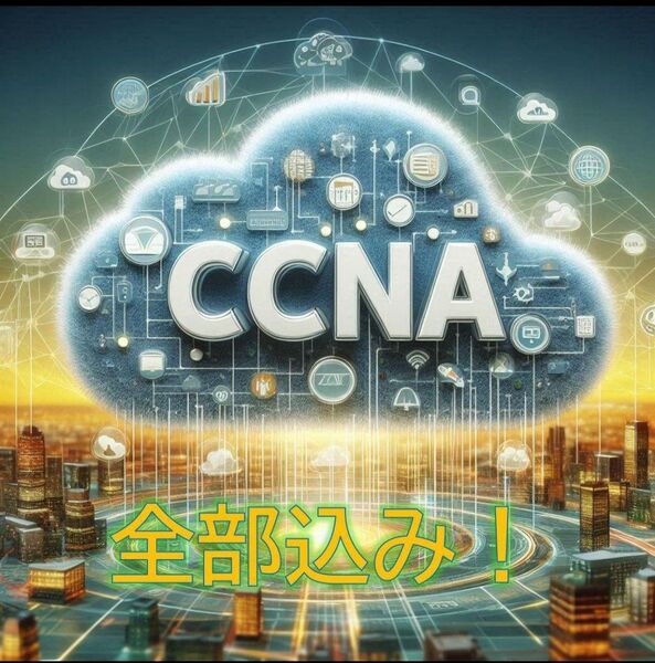CCNA試験問題集(200-301)